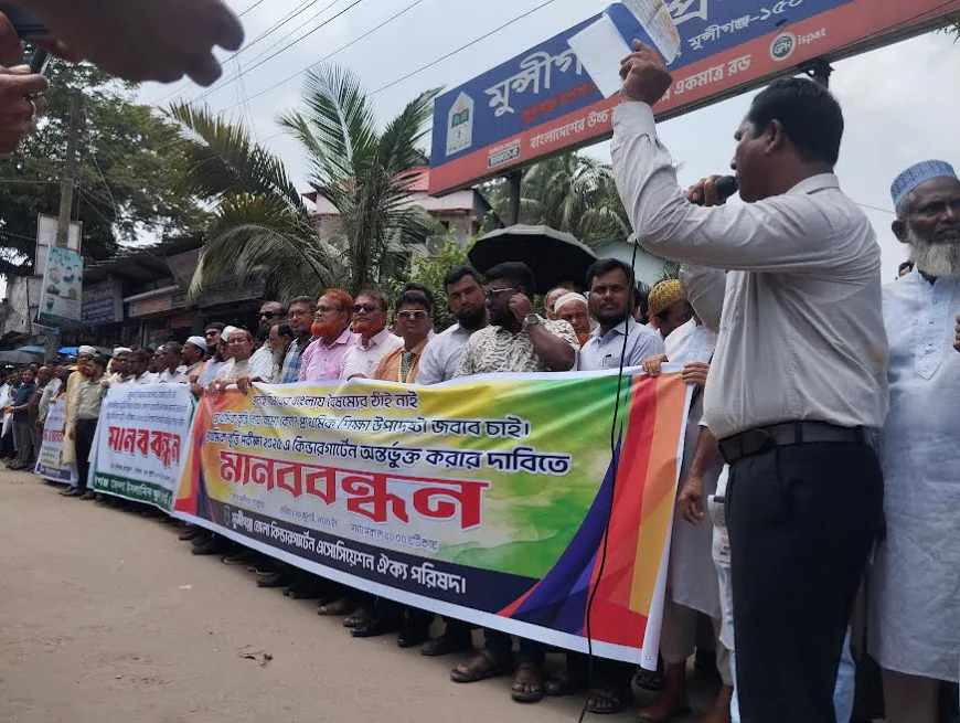 প্রাথমিক বৃত্তি পরীক্ষায় বৈষম্যের প্রতিবাদে মুন্সীগঞ্জে মানববন্ধন