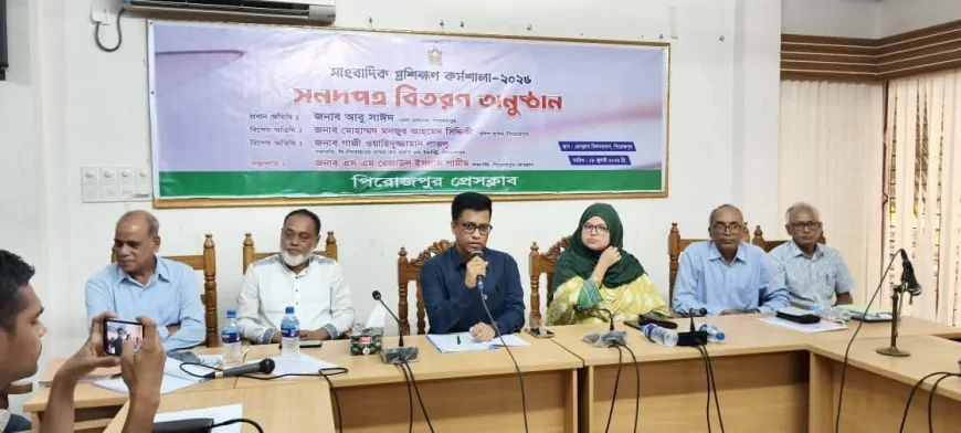 পিরোজপুর প্রেসক্লাবের উদ্যোগে নবীন সাংবাদিকদের দিনব্যাপী প্রশিক্ষণ কর্মশালা অনুষ্ঠিত