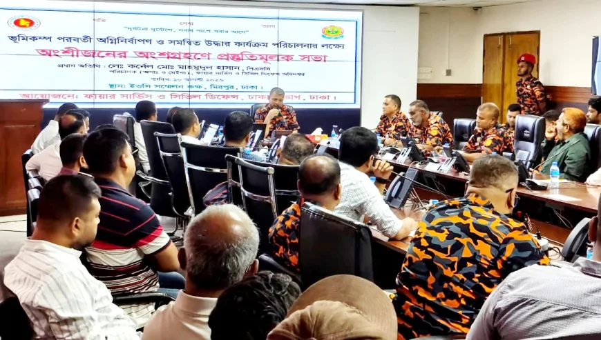ভূমিকম্প মোকাবিলায় অংশীজনদের নিয়ে ফায়ার সার্ভিসের প্রস্তুতিমূলক সভা