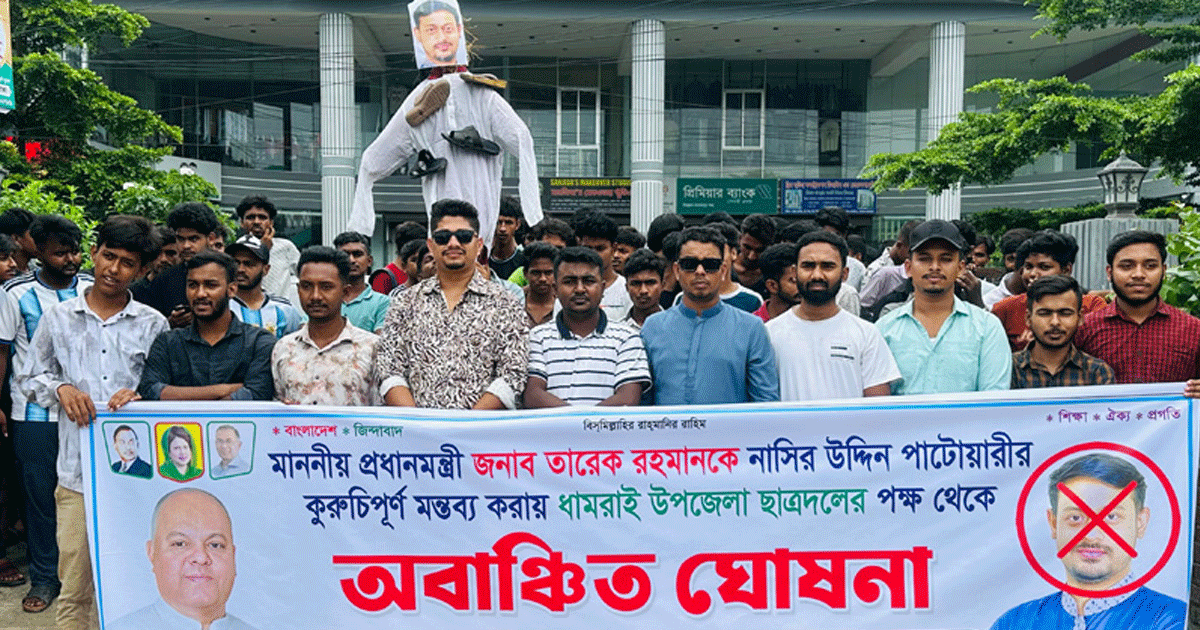 ধামরাইয়ে নাসীরুদ্দীন পাটোয়ারীকে অবাঞ্ছিত ঘোষণা, কুশপুত্তলিকা দাহ