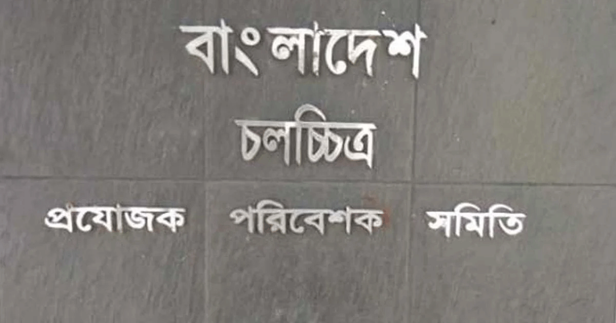 বাংলাদেশ চলচ্চিত্র প্রযোজক-পরিবেশক সমিতির নির্বাচন স্থগিত