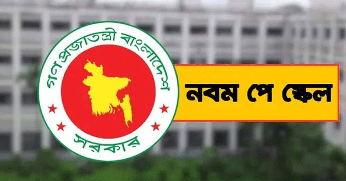 নবম পে-স্কেল নিয়ে নতুন খবর