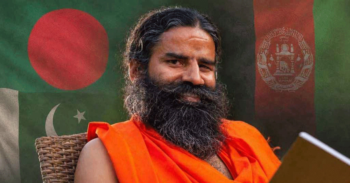 একদিন বাংলাদেশ-পাকিস্তান-আফগানিস্তান ভারতের অংশ হবে: রামদেব