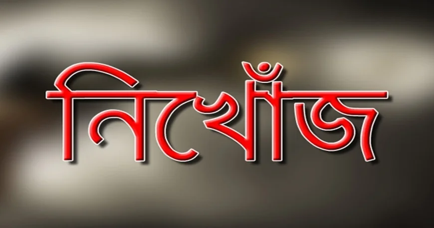 এক দিনে দশম শ্রেণির ২ স্কুলছাত্রী নিখোঁজ