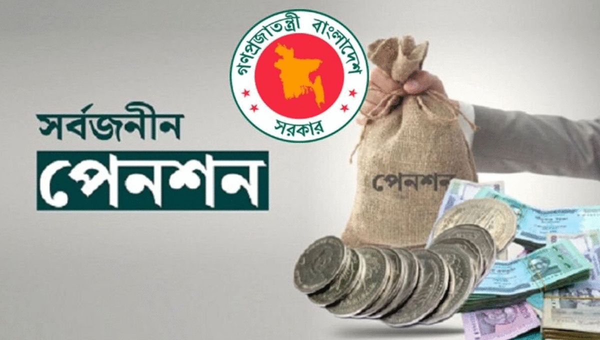 সর্বজনীন পেনশনে যুক্ত হচ্ছে একাধিক নতুন সুবিধা