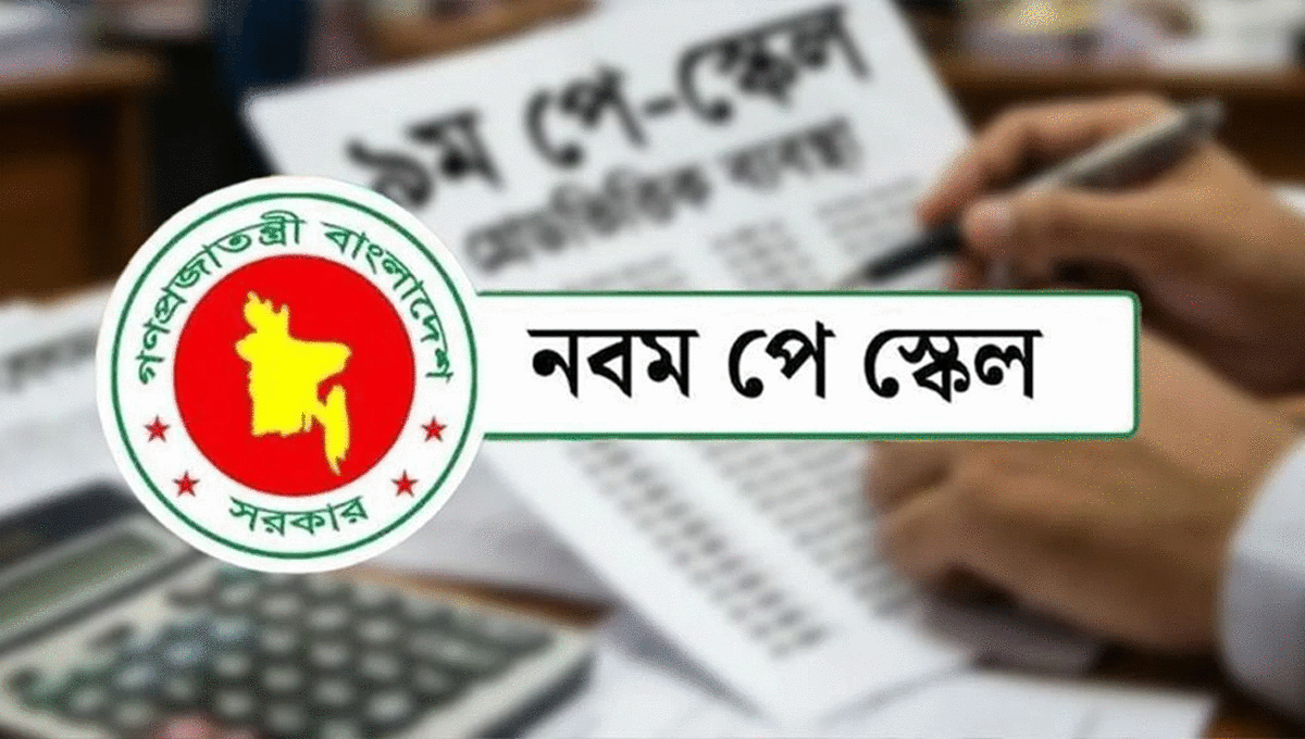 ভেটিংয়ে উঠল পে স্কেলের খসড়া, গেজেট প্রকাশের পথে বড় অগ্রগতি
