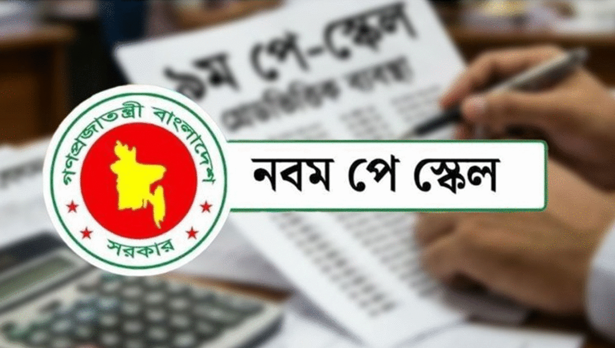 নবম পে স্কেলের ভেটিং সম্পন্ন, বিকেল প্রজ্ঞাপন জারি