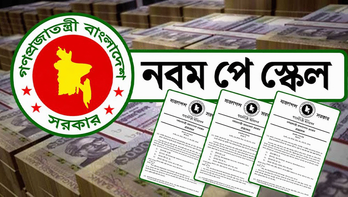 নবম পে স্কেলের প্রজ্ঞাপন জারি, কার্যকর ১ জুলাই থেকে