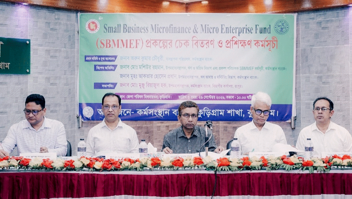 কুড়িগ্রামে কর্মসংস্থান ব্যাংকের SBMMEF প্রকল্পের চেক বিতরণ ও প্রশিক্ষণ কর্মসূচি অনুষ্ঠিত
