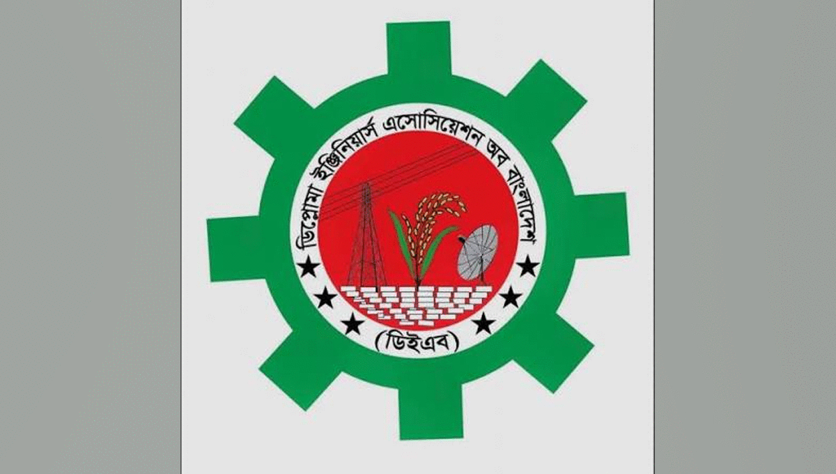 ডিপ্লোমা প্রকৌশলীদের ন্যায্য অধিকার ও পেশাগত মর্যাদা নিশ্চিতের দাবি