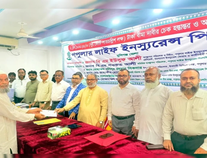 মুন্সিগঞ্জে পপুলার লাইফের ২ কোটি ৪৮ লাক্ষ টাকার বীমা দাবির চেক হস্তান্তর