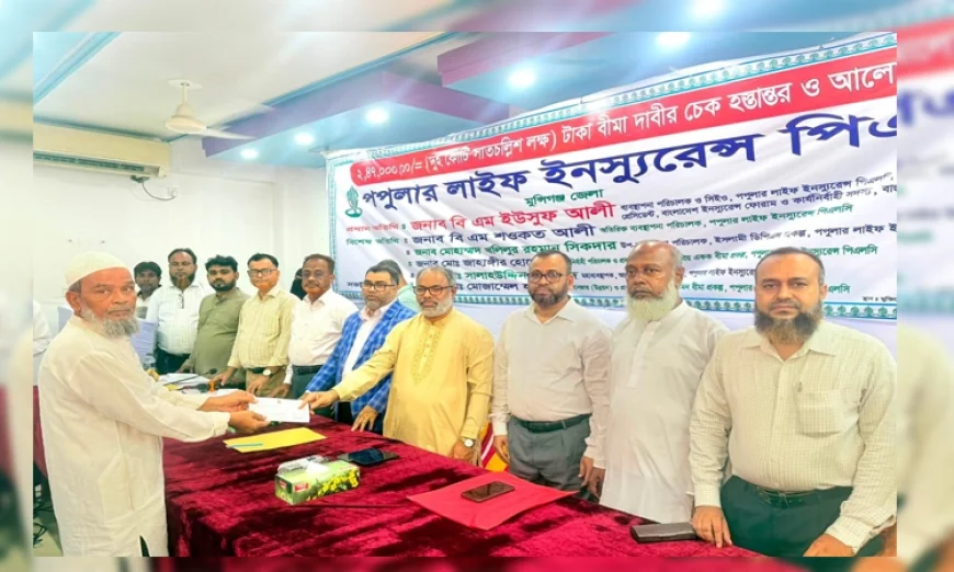 মুন্সিগঞ্জে পপুলার লাইফের ২ কোটি ৪৮ লাক্ষ টাকার বীমা দাবির চেক হস্তান্তর